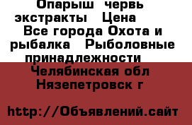 Опарыш, червь, экстракты › Цена ­ 50 - Все города Охота и рыбалка » Рыболовные принадлежности   . Челябинская обл.,Нязепетровск г.